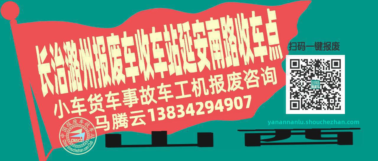 长治潞州报废车收车站延安南路收车点